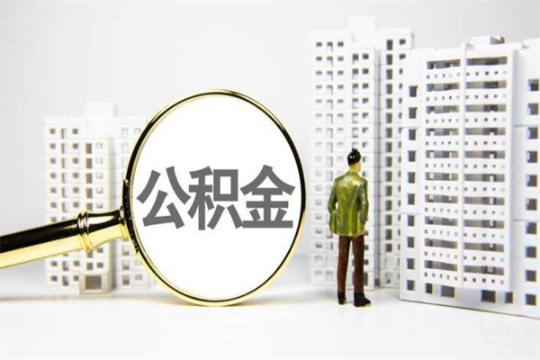 忻州公积金（忻州公积金缴存比例）